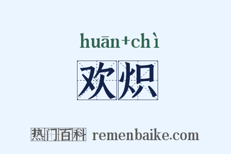 欢炽是什么意思的图片